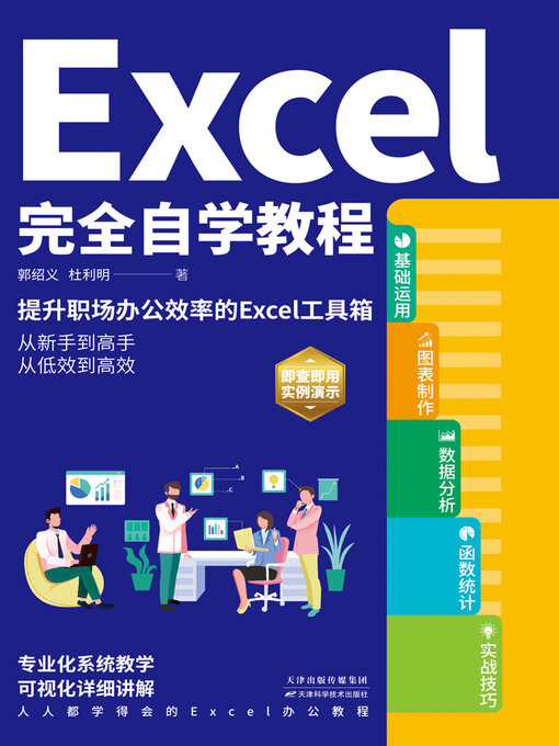 Title details for Excel完全自学教程 by 郭绍义 - Available